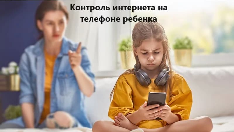 Как включить контроль интернета на телефоне ребенка