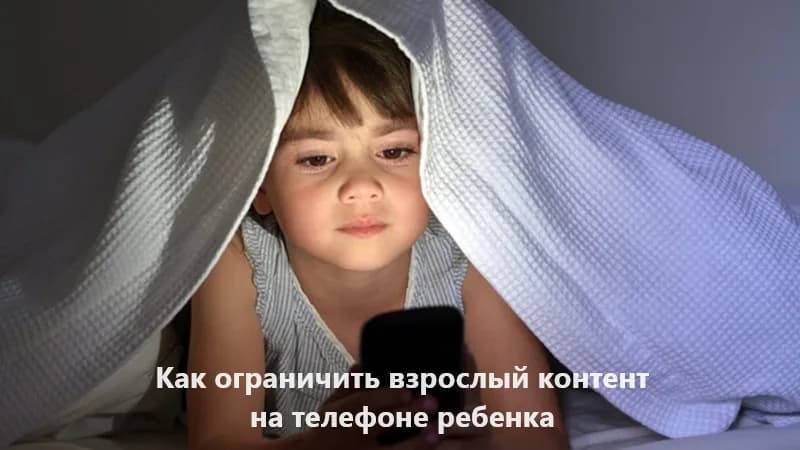 Ограничения взрослого контента на телефонах детей