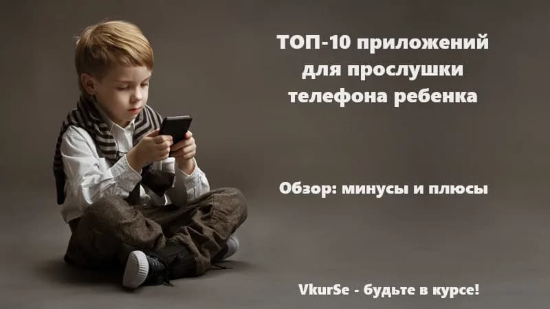 ТОП-10 приложений для прослушки телефона ребенка