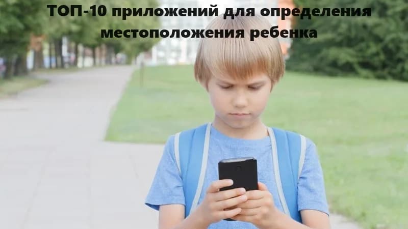 ТОП-10 приложений для определения местоположения ребенка