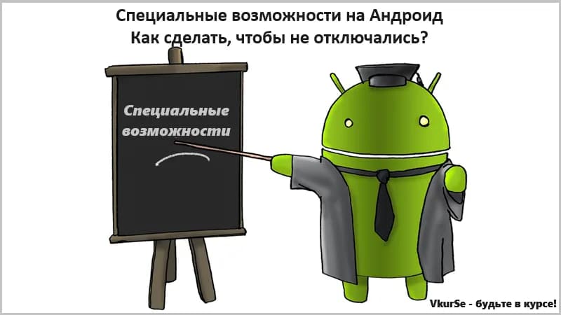 Специальные возможности Android: советы по работе