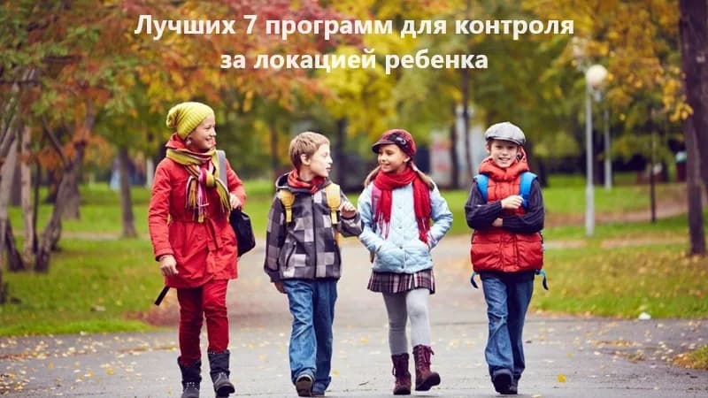 Лучшие 7 программ для контроля за локацией ребенка