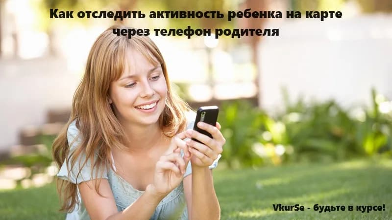 Отслеживание активности ребенка на карте: обзор 10 лучших