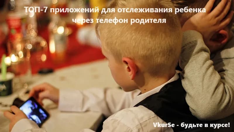 Как отследить ребенка через телефон родителя: топ 7 приложений