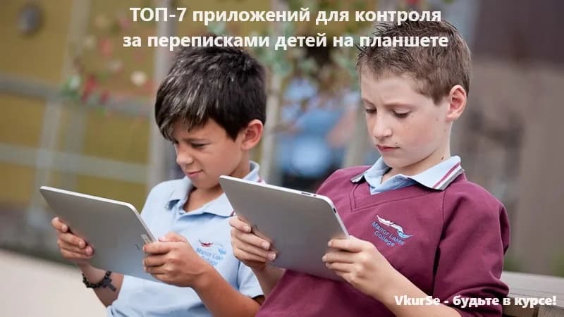 Переписки детей на планшете: 7 лучших приложений для контроля