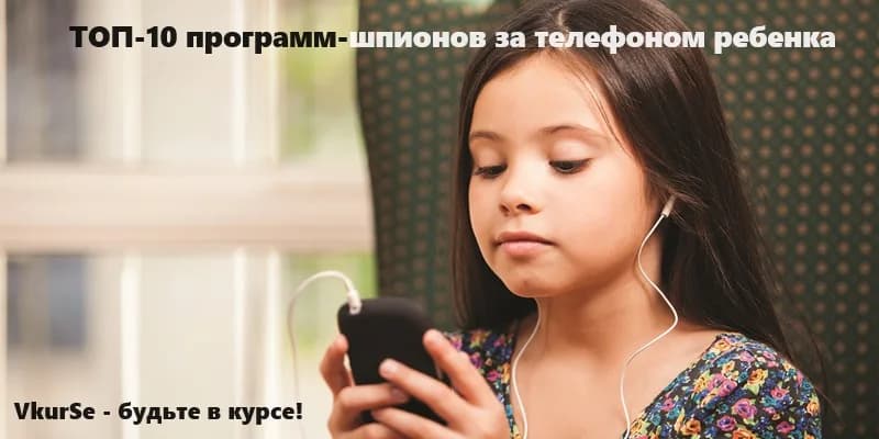 Топ-10 программ родительского контроля для Android-телефона ребёнка 2026