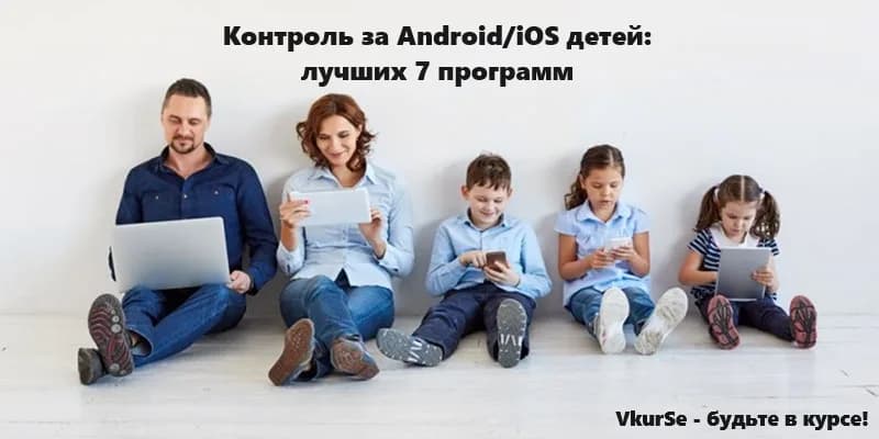 Приложение для контроля за Android/iOS детей: лучших 7 программ