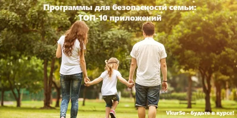 Приложения для безопасности семьи: лучших 10 программ