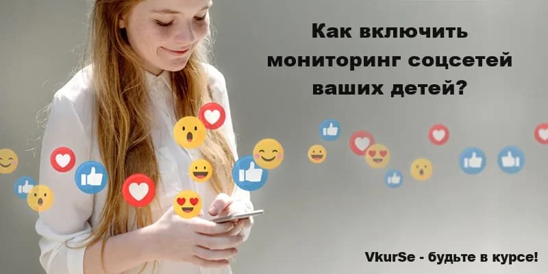 Мониторинг соцсетей детей: будьте в курсе