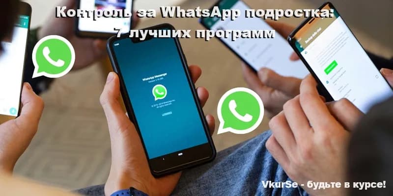 Родительский контроль за WhatsApp подростка: 7 лучших программ