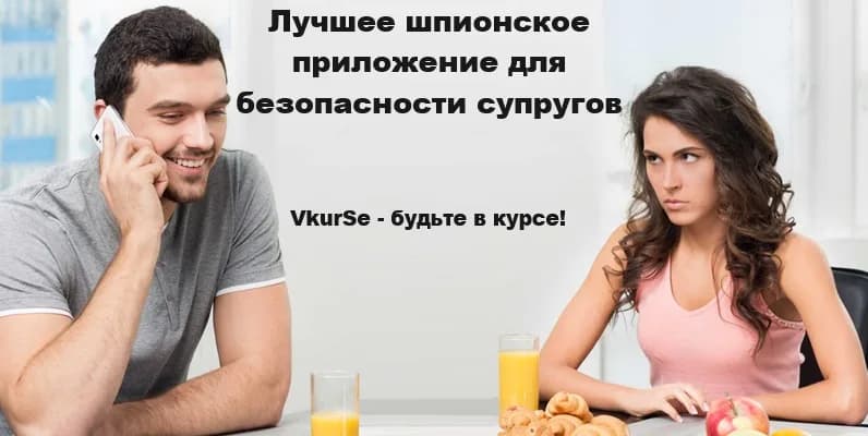 VkurSe – приложение для безопасности супругов