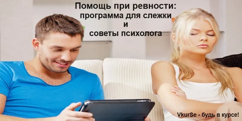 Помощь при ревности: программная и психологическая