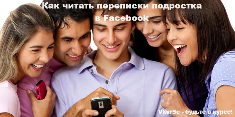 Как читать переписку подростка в Facebook