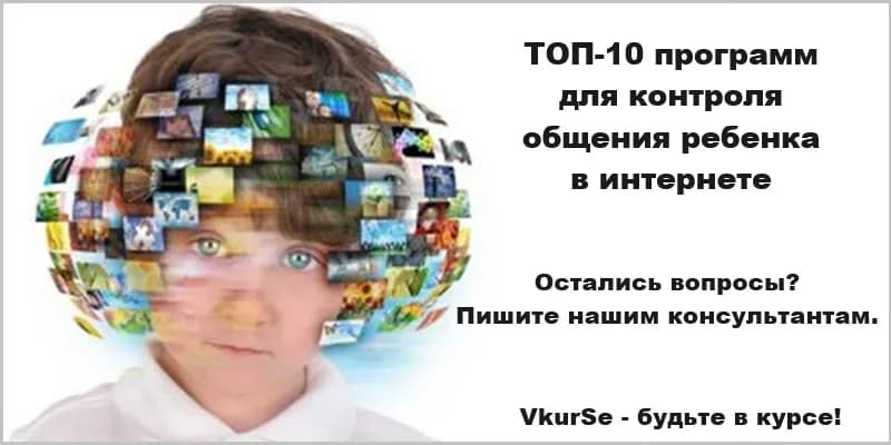 Контроль общения ребенка в интернете: лучших 10 программ