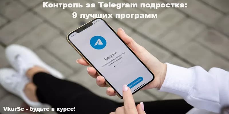 Контроль за Telegram подростка: 9 лучших программ
