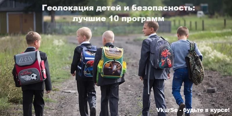 Геолокация детей и безопасность: лучшие 10 программ