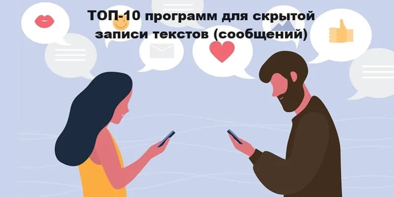 Лучших 10 программ для скрытой записи текстов (сообщений)