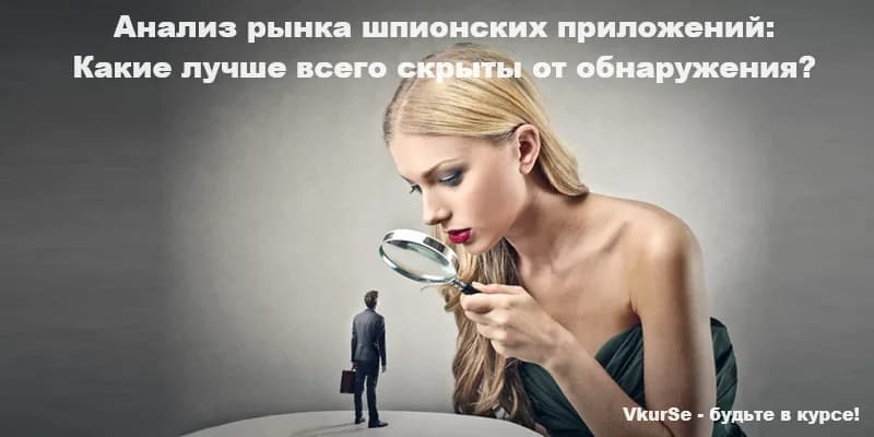 Анализ рынка шпионских приложений: какие лучше скрыты