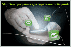 Vkur.Se – программа для перехвата сообщений в мессенджерах