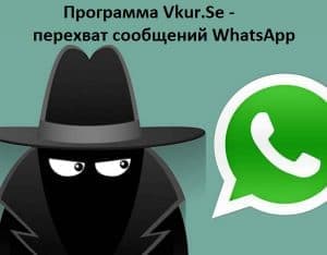 Перехват сообщений WhatsApp в Казахстане