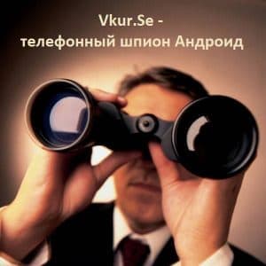 Телефонный шпион Андроид в Казахстане