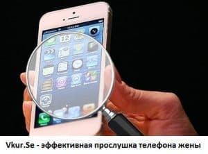 Как правильно прослушивать телефон жены в Беларуси