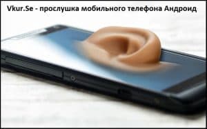 Программа для прослушки мобильного телефона Андроид в Молдове