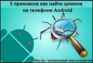 5 признаков как найти шпиона на телефоне Android