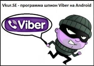 Как установить программу шпион Viber на Android в Молдове