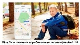 Программа слежения за ребенком через телефон Android