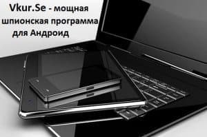 Программа шпион для Андроид – слежка за телефоном, планшетом, ПК