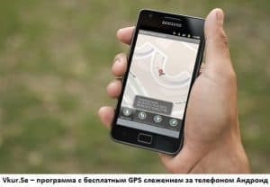 GPS поиск или как осуществить поиск телефона Андроид по GPS