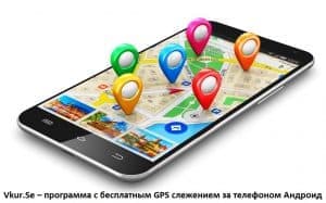 Скачать программу GPS слежения за телефоном Андроид