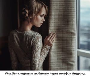 Как следить за любимым человеком через телефон Андроид?