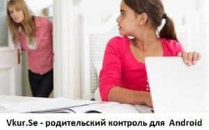 Родительский контроль для сотовых телефонов Android