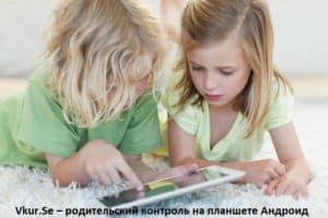 Как установить родительский контроль на планшет ребенка