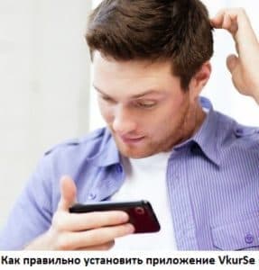 Как правильно установить приложение VkurSe