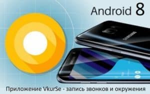 Запись входящих/исходящих звонков на Android 8 и не только