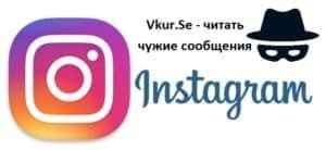 Перехват сообщений в Instagram: программа-логгер для Андроид