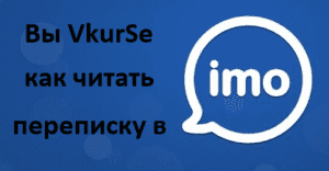 Как читать чужую переписку Imo: приложение для Андроид