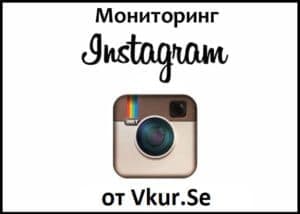 Мониторинг Instagram – читать чужие сообщения, смотреть фото