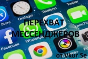 Перехват сообщений мессенджеров: как это работает