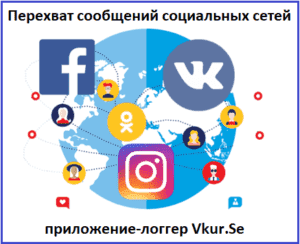 Перехват сообщений из социальных сетей: приложение на Андроид