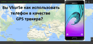 Как использовать телефон в качестве GPS трекера: вопросы, ответы, рекомендации