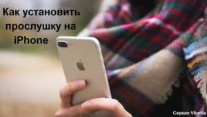 Как установить прослушку на iPhone – эксклюзивное предложение
