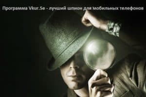 Слежка за телефоном Андроид: Возможно ли?