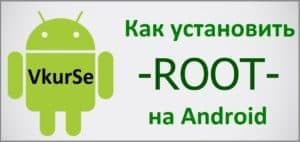 Как получить Root права на Android