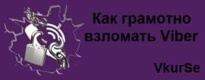 Как грамотно контролировать Viber в 2025 году