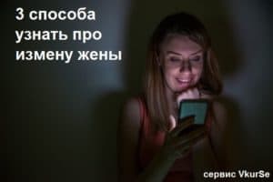 3 способа узнать про измену жены