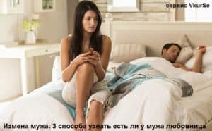 Измена мужа: 3 способа узнать есть ли у мужа любовница